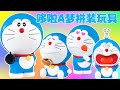 哆啦A夢扭蛋組裝玩具 幫助哆啦A夢找回身體 大雄
