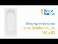 Аллованна. Обзор чугунной ванны Jacob Delafon Volute 180х80 E6D900-0