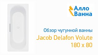 Аллованна. Обзор чугунной ванны Jacob Delafon Volute 180х80 E6D900-0