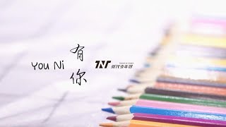 [Thai Sub] TNT时代少年团 -《You Ni | 有你》Special Part