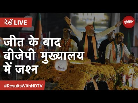 Election Results LIVE: BJP HQ में PM Modi का भव्य स्वागत किया गया | NDTV India Live