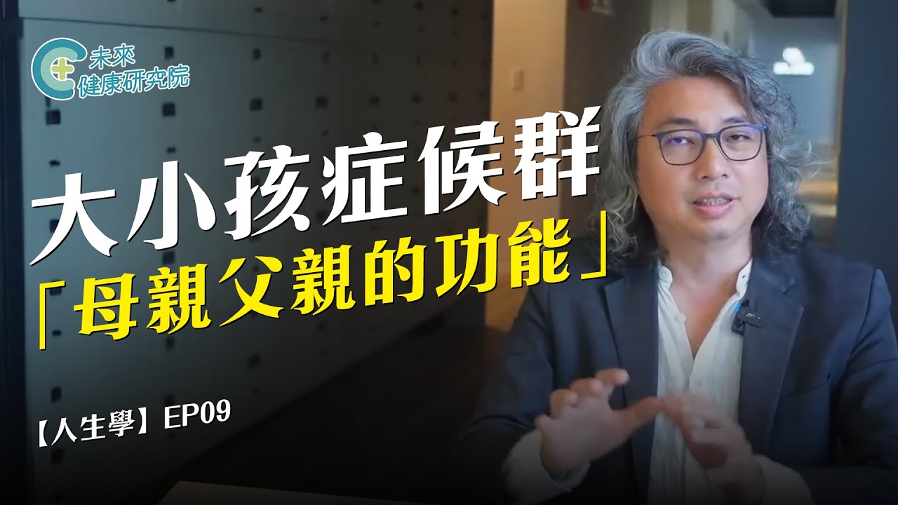 人生學 EP09：大小孩症候群 (下)：母親功能和父親功能【人生心理學 EP09】