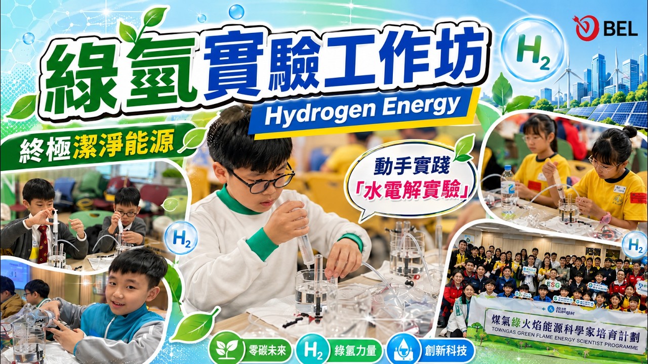 【綠氫實驗大解密】🔍｜挑戰科學邊界🧪學生受訪竟然咁講...？🤫｜玩轉綠能科技實況全記錄🌿📸｜企業 STEM 培訓夥伴🤝🏻