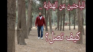 للباحثين عن الهداية - محمد الغليظ