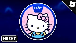 [ИВЕНТ] Как получить THE HUNT: FIRST EDITION BADGE в MY HELLO KITTY CAFE | Roblox