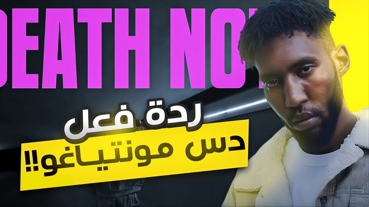 دسّ مونتياغو على حليم🔥(ردة فعل)