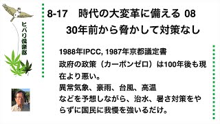 時代の大変革に備える（8）「30年前から脅かして対策なし」 令和5年8月17日