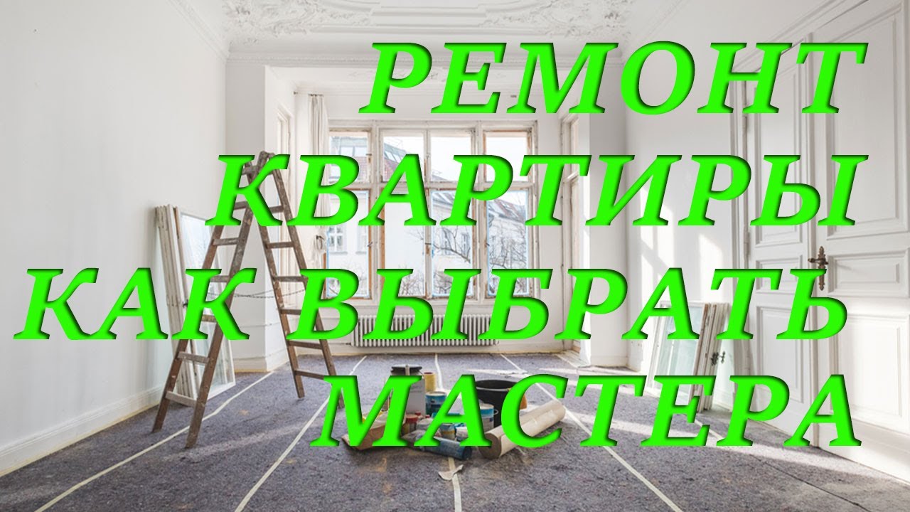Ремонт квартиры.Как выбрать мастера для ремонта квартиры. - YouTube