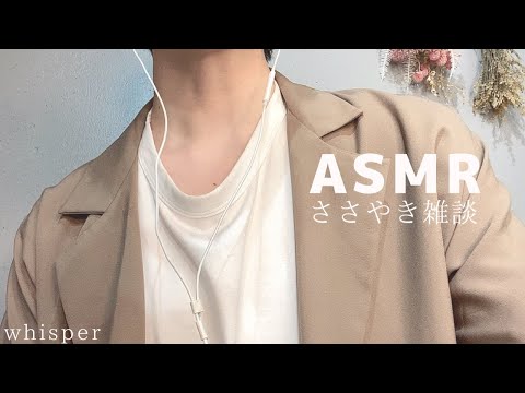 【ASMR】耳元で囁き雑談/音フェチ/ささやき声/Japanese trigger words,Whispering,talking/眠れるささやき【バイノーラル】