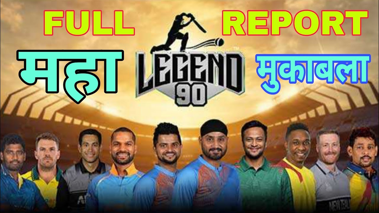 LEGEND 90 LEAGUE FULL REPORT || ईजीएंड 90 लीग की पूरी रिपोर्ट || #worldcup #egend90 #cricket