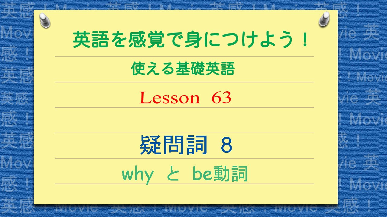 L 63 疑問詞 Why と Be動詞 否定疑問文 接続詞 英語を感覚で身につけよう 使える基礎英語 Youtube