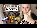 Москва. Несбывшиеся планы и мечты.