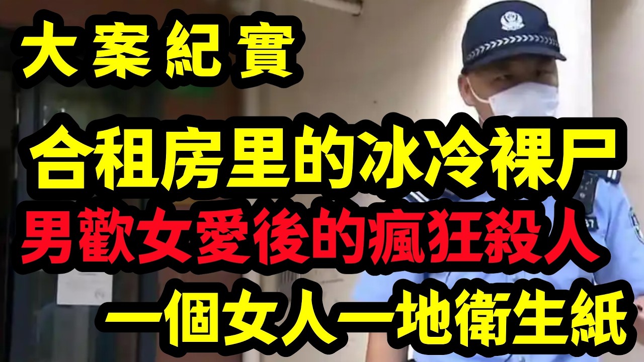 【大案纪实】一個女人一地衛生紙