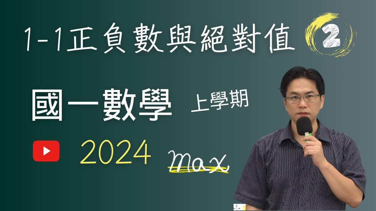 1-1正負數與絕對值(2)，國一數學(上)，2024-06-05