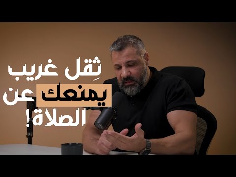 تريد تصلي لكن في شيء يثقل عليك الفيديو لك مع زيد المصري