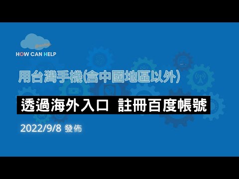 用台灣手機 (含中國地區以外) 透過海外入口註冊百度帳號 [cc字幕]