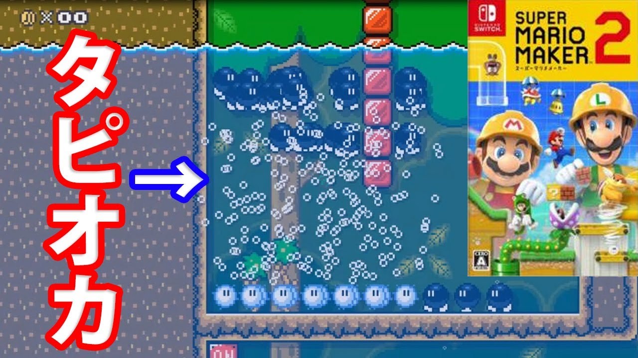 マリオメーカー2 はじめてのコース作り コラボプレイ感想まとめ マリオメーカー2 はじめてのコース作り コラボプレイ感想まとめ