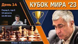 Карлсен, Непомнящий, Иванчук! Кубок Мира 2023 🏆 День 14 [1/8, тур 2] 🎤 Дмитрий Филимонов ♛ Шахматы