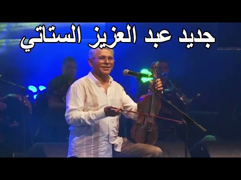 Abdelaziz Stati Kachkoul Chaabi عبد العزيز الستاتي سهرة حية في موسم مولاي عبدالله امغار