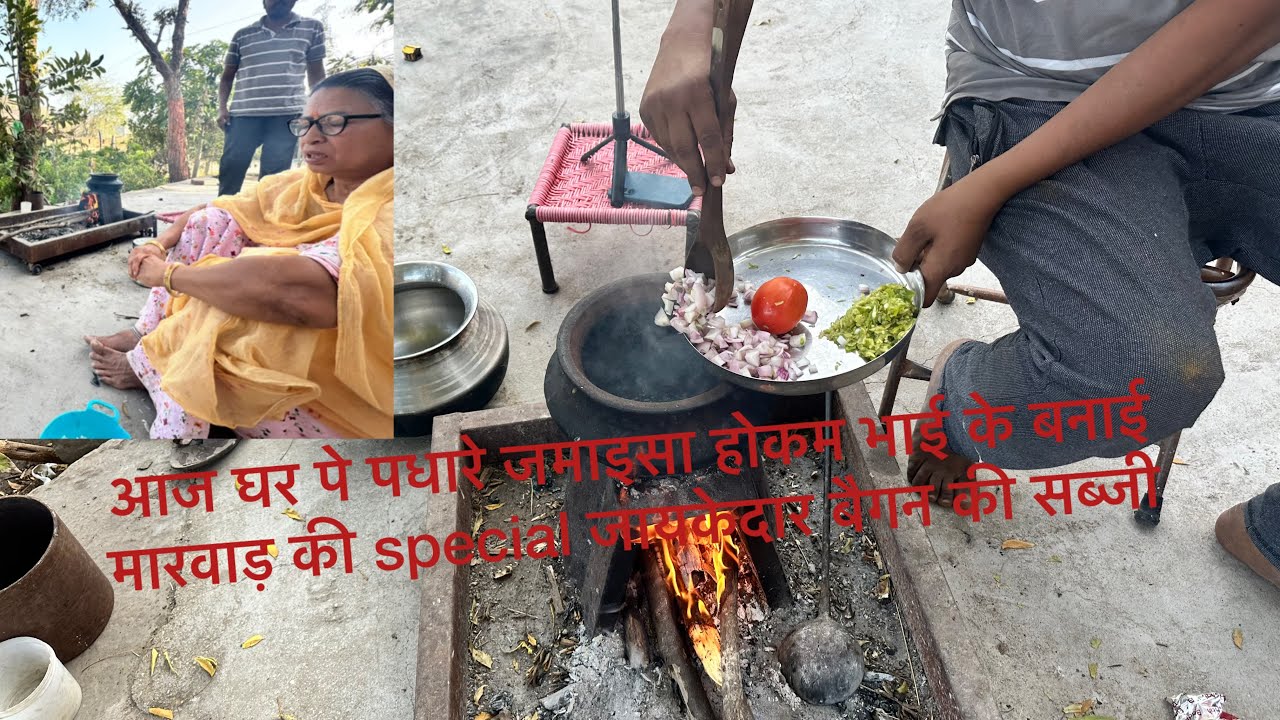 आज घर पधारे जमाइसा और भाई ने बनाई जायकेदार बैगन की सब्जी @baisahemalatasingh1613 #villagelife 