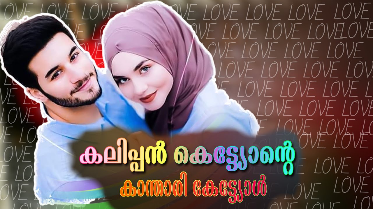 കലിപ്പൻ കെട്ട്യോന്റെ കാന്താരി കേട്ട്യോൾ.. Shahul Malayil