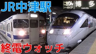 終電ウォッチ☆JR中津駅 日豊本線の最終電車！ 特急ソニック 佐伯行き・特急にちりんシーガイア 博多行きなど