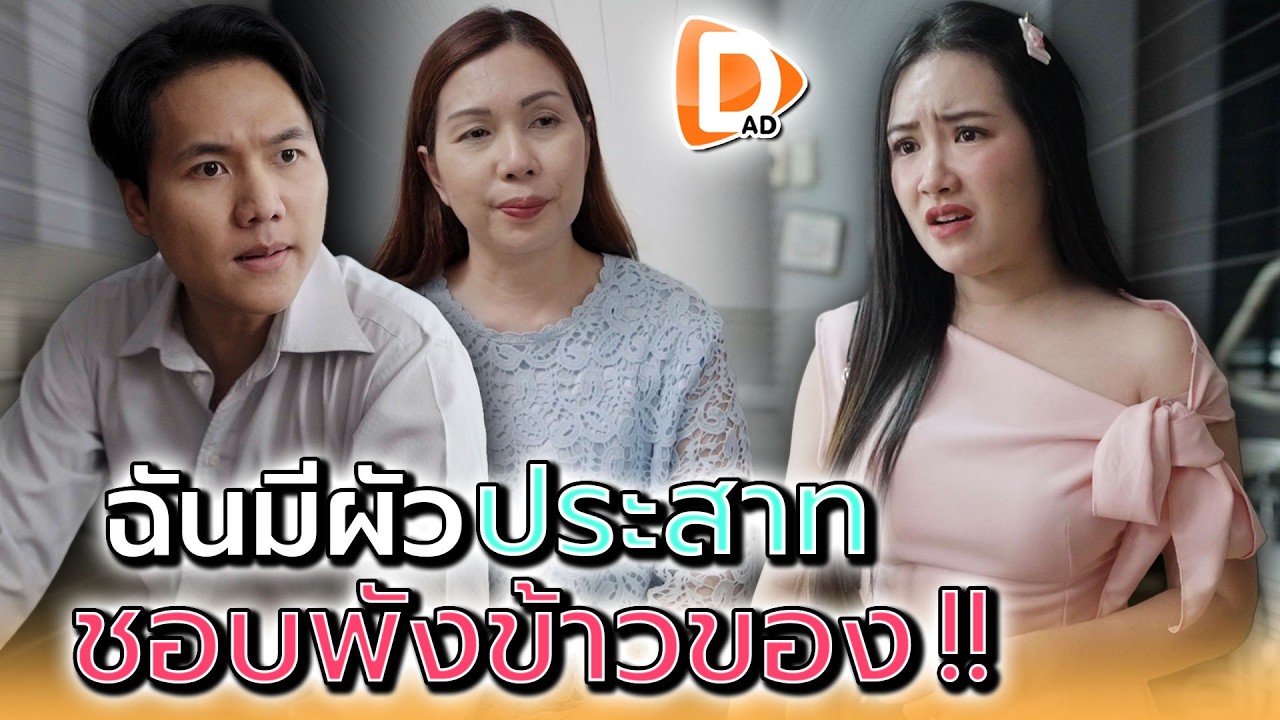 ฉันมีผัวประสาท..ชอบพังข้าวของ !! - DAD's Film