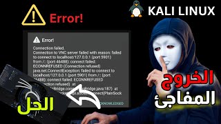 حل مشكلة خروج من Kali nethunter في termux للأندرويد 2025