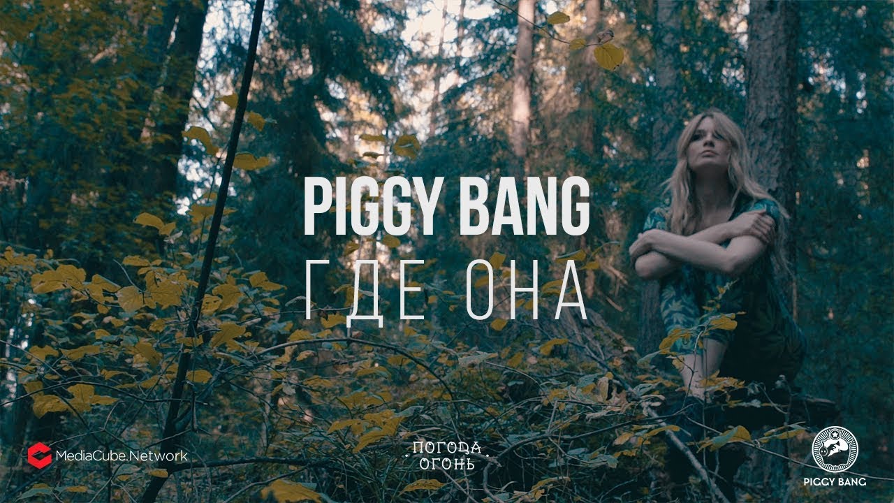 Пигги бэнг. Piggy Twins. Кто поëт песню Piggy Bang. Piggy bang