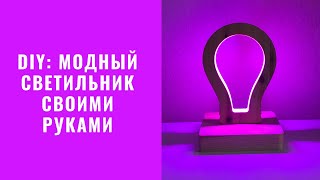 DIY: светильник в стиле лофт своими руками