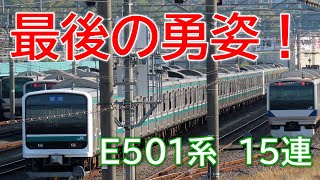 【最後の勇姿！】E501系 15両編成  2024年5月11日　撮影会の朝。