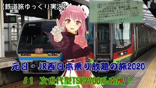 【鉄道旅ゆっくり実況】元日・JR西日本乗り放題の旅2020　#1 次世代型TSE2700系南風！