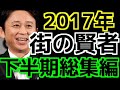 【2017年下半期総集編】 街の賢者まとめ