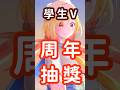 【學生V】阿北的一周年活動開跑啦!!!!!頻道也老了一歲了XD thumbnail