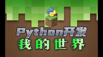 【遊戲編程教程】Python程式設計開發 我的世界Minecraft ？Python编程开发 我的世界Minecraft ？前言