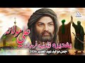 جديد اجمل افراح مواليد عيد الغدير 2026 علي مولانه بغديره الدنيا فرحانه حيدر الخرساني صفكات غديرية 
