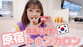 【原宿】韓国で人気のトュンカロンが美味しすぎた