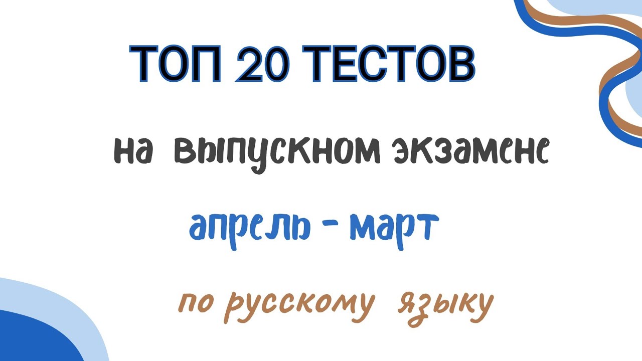 ТОП 20 ТЕСТОВ | ВЫПУСКНОЙ ЭКЗАМЕН ПО РУССКОМУ ЯЗЫКУ | ГРАММАТИКА ( апрельский экзамен )