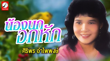 น้องนกอกหัก - ศิริพร อำไพพงษ์「OFFICIAL AUDIO」