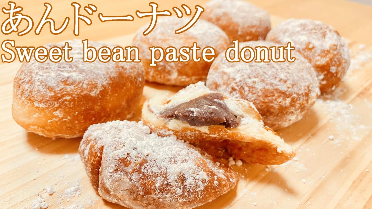 ずっとふわふわ！あんドーナツの作り方(How to make Sweet bean paste donut)