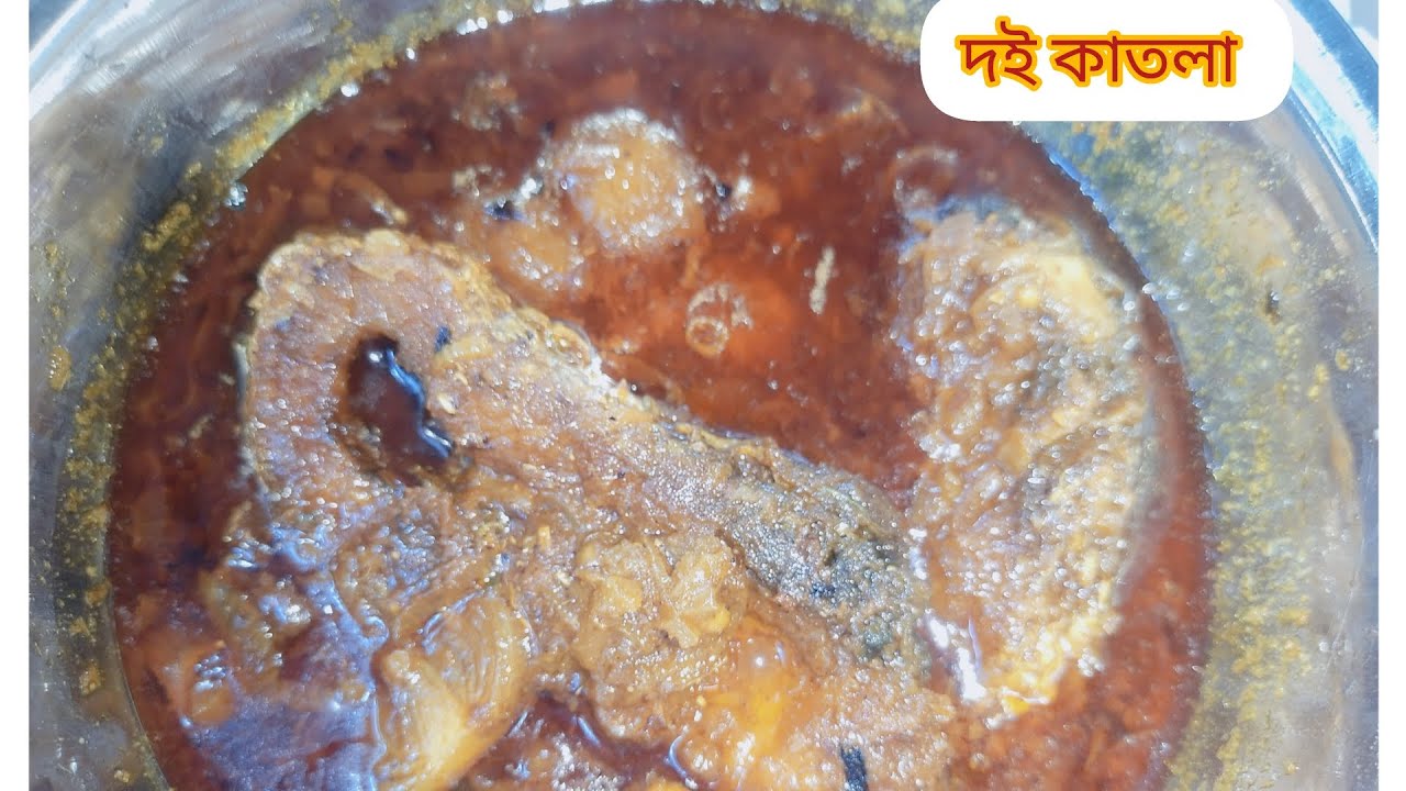 যারা নতুন রাঁধুনি তাঁদের জন্য একদাম সহজ পদ্ধতিতে দই কাতলা রেসিপি।। Doi katla Recipe in Bangali 