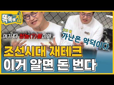 조상님들 재테크 클라쓰! 역사 속 돈 버는 꿀팁 大 공개 [똑똑해GYM] 10회