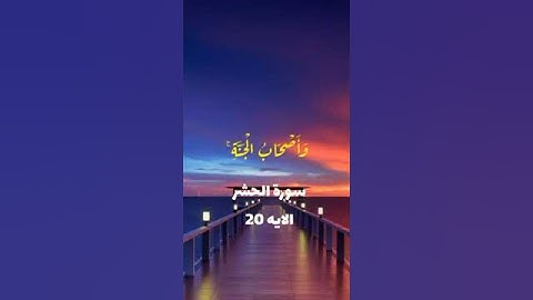سورة الحشر الايه رقم ( 20 )