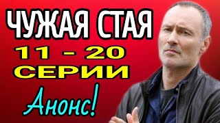 Чужая стая 11,12,13,14,15,16,17,18,19,20 серии на канале нтв | Анонс