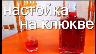 настойка на клюкве настойка на клюкве