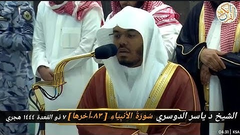 تلاوة مؤثرة للشيخ د ياسر الدوسري سورة الأنبياء [٨٣-آخرها] ٧ ذو القعدة ١٤٤٤ هجري مكة المكرمة
