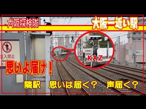 【駅間大阪最短】２駅間で会話できるか検証！滝井新地の横　『隣駅　思いは届く？　声届く？」