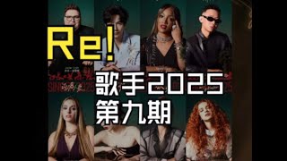 排名太离谱？！外国CVT声乐导师锐评歌手2025第九期 REACTION 还是搞不懂乔丹怎么能赢陈楚生的 | Alexia