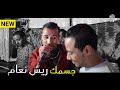 الراجل يمدح الأسمر ويديله طاقة تخليه يولع الفرح على أغنية رغم بعدك عنى بحضور الأبيض