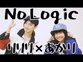 【あかりりり】No Logic【踊ってみた】